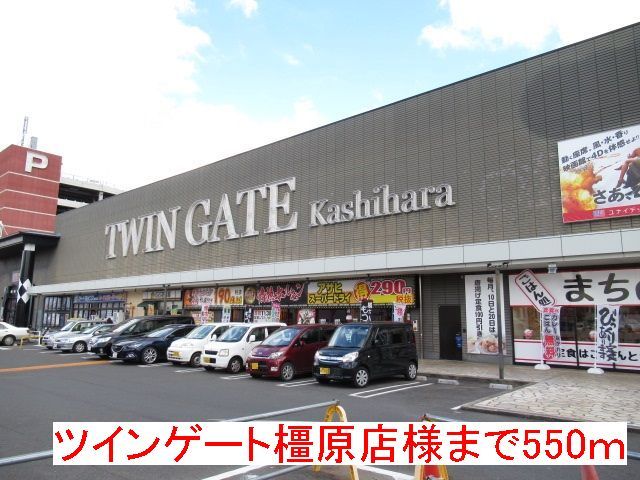 その他　ツインゲート橿原店様（その他）まで550m