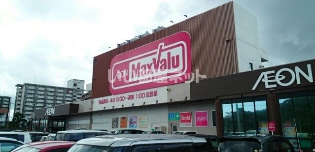 スーパー　Maxvalu(マックスバリュ) とよみ店（スーパー）まで657m