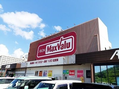 スーパー　マックスバリュとよみ店（スーパー）まで800m