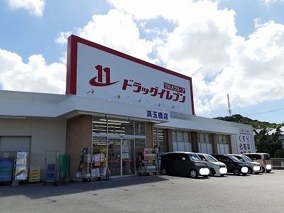 ドラックストア　ドラッグイレブン真玉橋店（ドラッグストア）まで450m