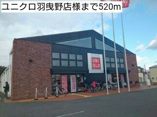 その他　ユニクロ羽曳野店様（その他）まで520m