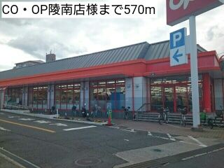 スーパー　CO・OP陵南店様（スーパー）まで570m