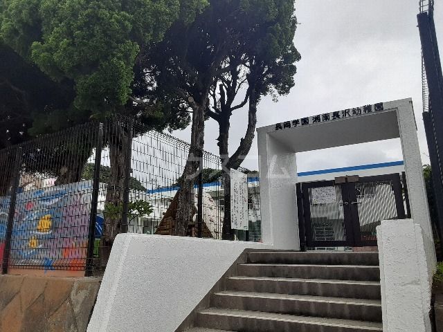 幼稚園・保育園　湘南長沢幼稚園（幼稚園・保育園）まで770m