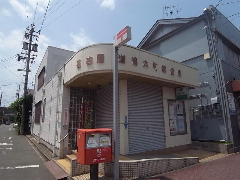 郵便局　名古屋道徳本町郵便局（郵便局）まで122m