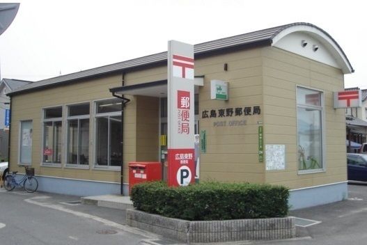 郵便局　広島東野郵便局（郵便局）まで500m