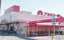 スーパー　アオキスーパー 戸田店（スーパー）まで1611m