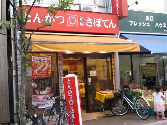 飲食店　さぼてん（飲食店）まで560m