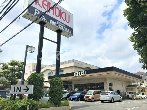 スーパー　KEIHOKU(京北)スーパー 新柏店（スーパー）まで644m