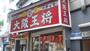 飲食店　大阪王将（飲食店）まで1387m
