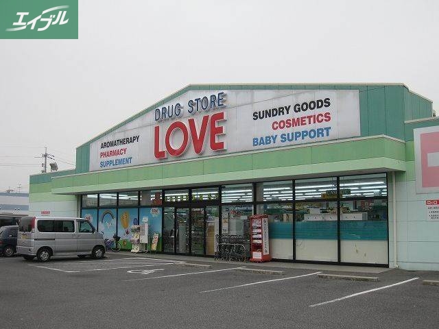 ドラックストア　くすりのラブ下中野店（ドラッグストア）まで455m