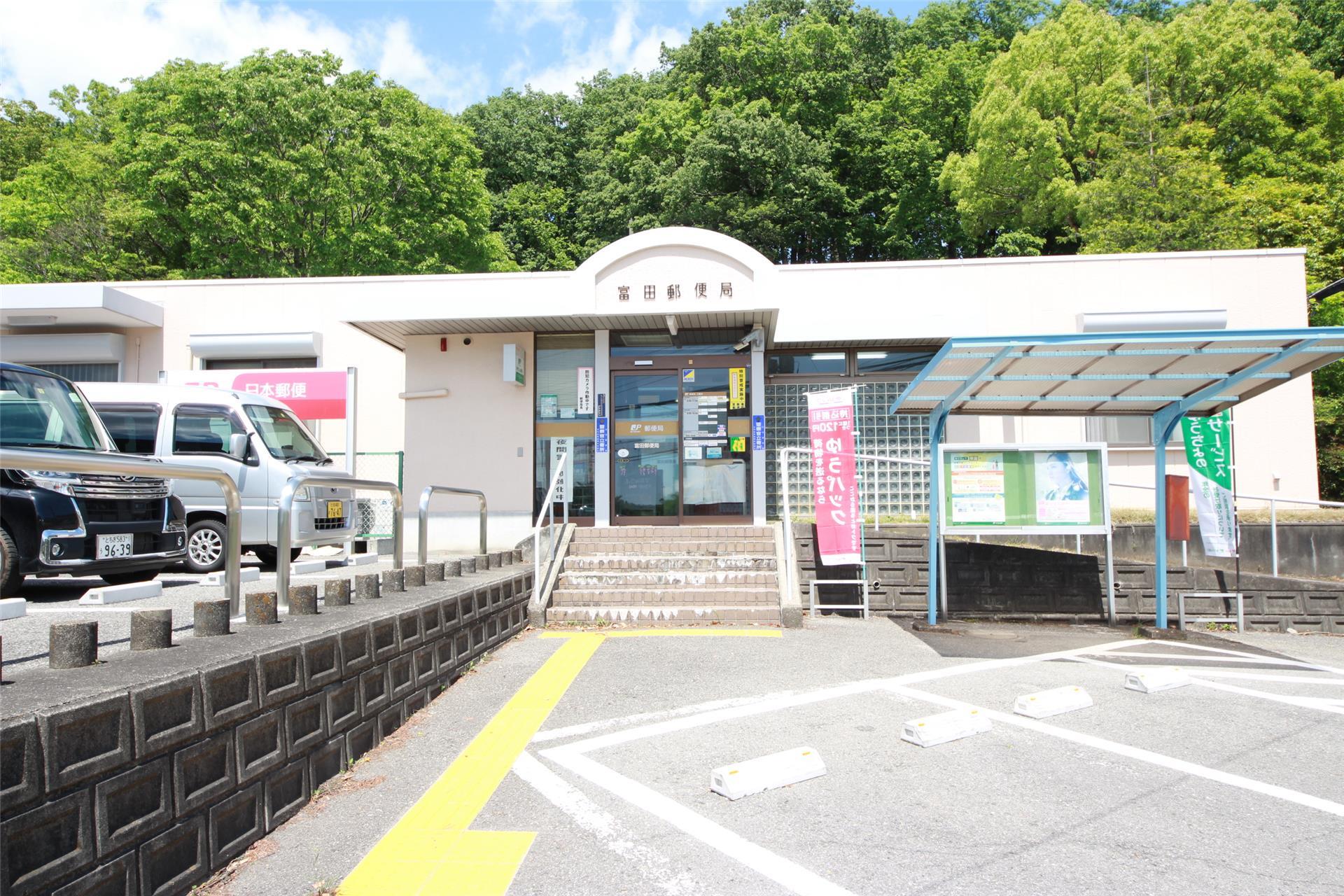 郵便局　富田郵便局（郵便局）まで733m