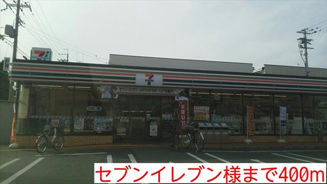 コンビニ　セブンイレブン様（コンビニ）まで400m