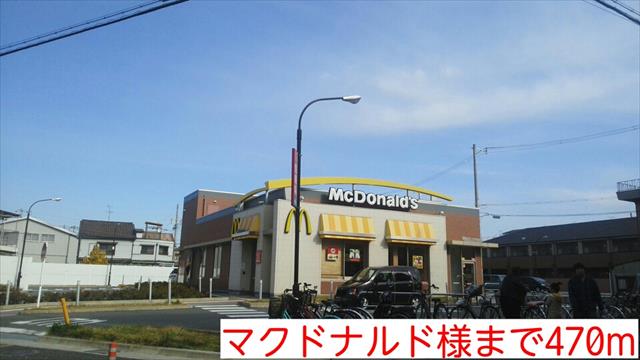 飲食店　マクドナルド様（飲食店）まで470m