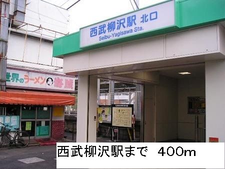 その他　西武柳沢駅（その他）まで400m