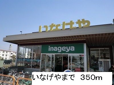 スーパー　いなげや（スーパー）まで350m