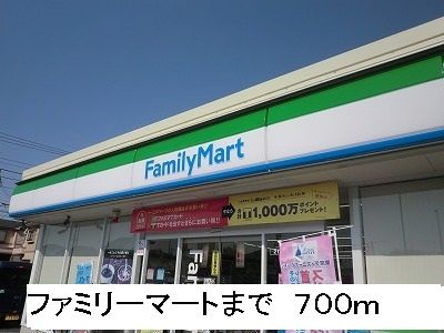 コンビニ　ファミリーマート（コンビニ）まで700m
