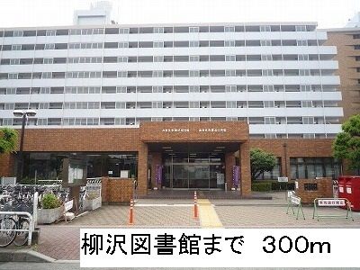 図書館　柳沢図書館（図書館）まで300m
