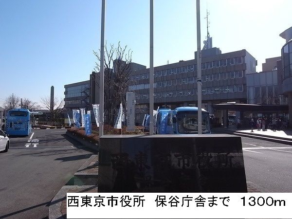 役所　西東京市役所　保谷庁舎（役所）まで1300m