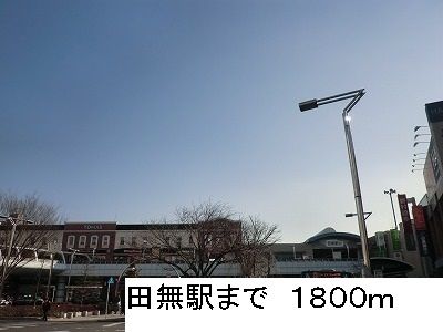 その他　田無駅（その他）まで1800m