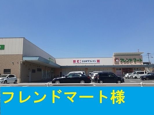 スーパー　フレンドマート様（スーパー）まで350m