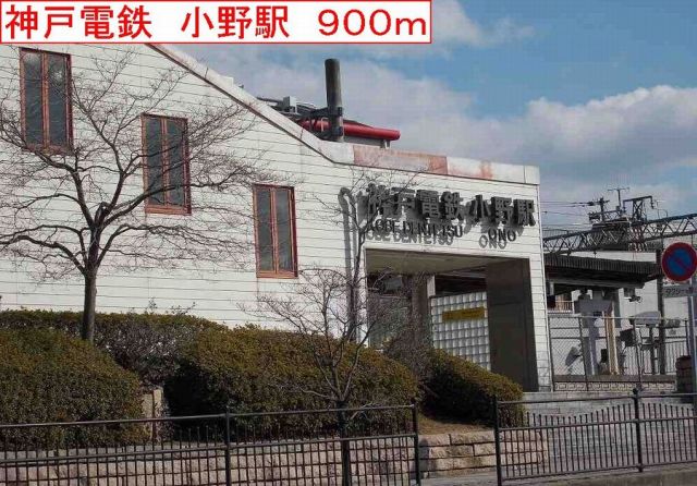 その他　神戸電鉄　小野駅（その他）まで900m
