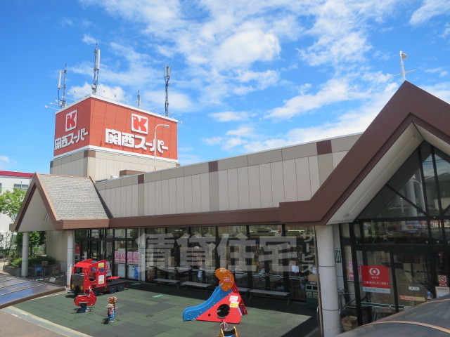 スーパー　関西スーパー　荒牧店（スーパー）まで1536m