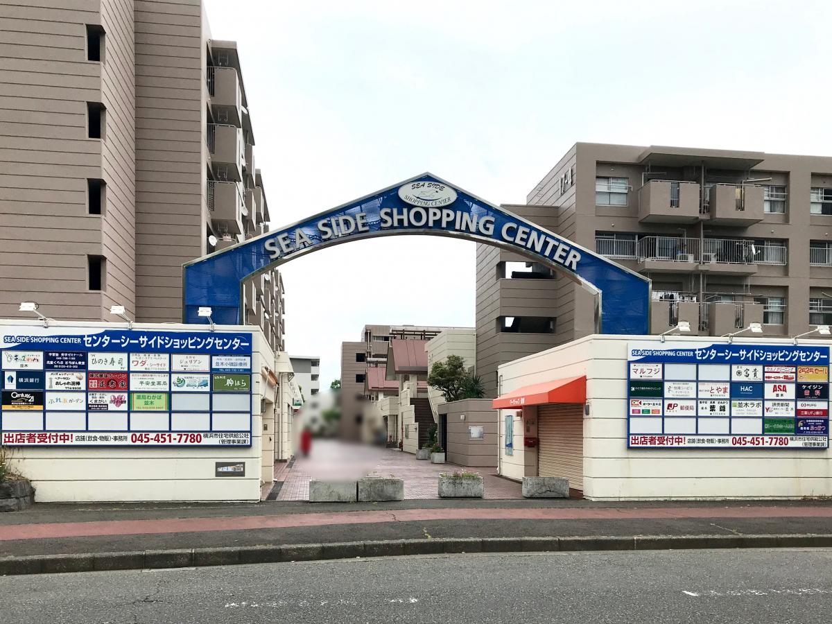 ショッピングセンター　センターシーサイド（ショッピングセンター）まで667m