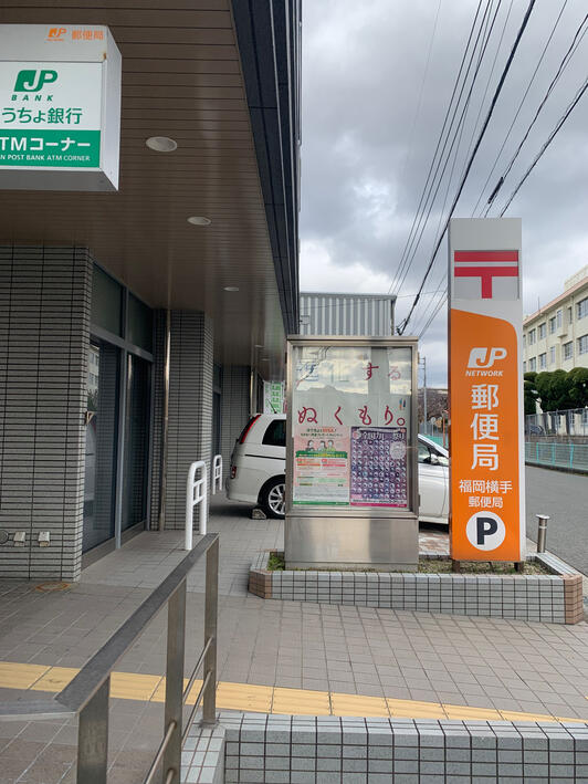 郵便局　福岡横手郵便局（郵便局）まで617m