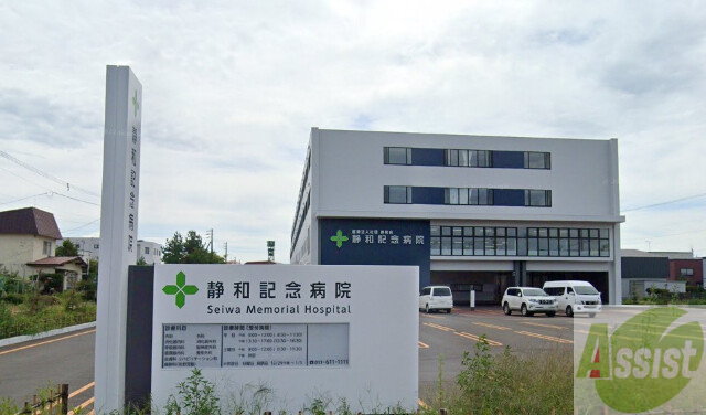 病院　医療法人社団静和会静和記念病院（病院）まで81m