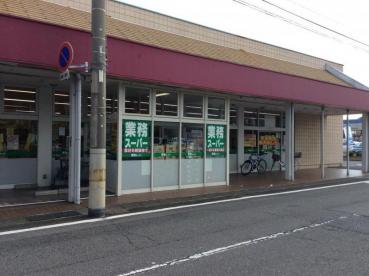 スーパー　業務スーパー 元総社店（スーパー）まで1028m