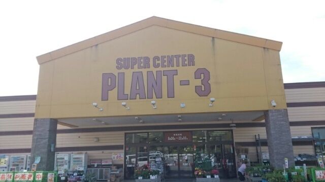 その他　ＰＬＡＮＴ－３ 福知山店（その他）まで1600m