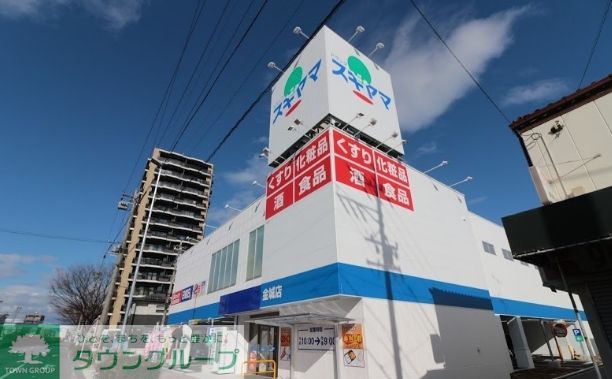 ドラックストア　ドラッグスギヤマ金城店（ドラッグストア）まで370m