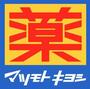 ドラックストア　マツモトキヨシ西川口店（ドラッグストア）まで103m