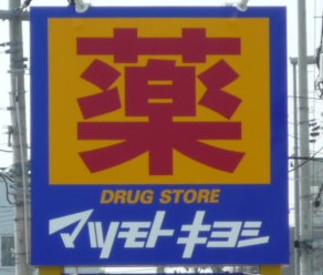 ドラックストア　マツモトキヨシヨドバシ仙台店（ドラッグストア）まで546m