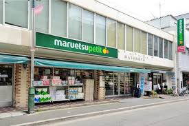 スーパー　マルエツ プチ 水道小桜店（スーパー）まで183m