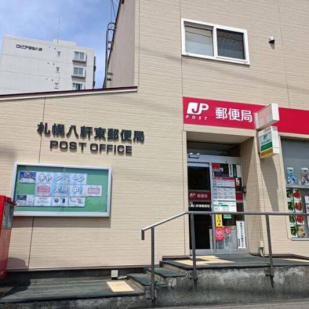 郵便局　札幌八軒郵便局（郵便局）まで417m
