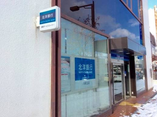銀行　北洋銀行八軒支店（銀行）まで399m