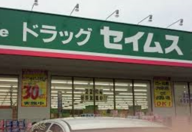ドラックストア　セイジョー薬局日野駅前店（ドラッグストア）まで491m