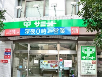 スーパー　サミットストア 巣鴨店（スーパー）まで353m