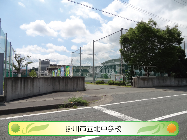 中学校　掛川市立北中学校（中学校）まで502m
