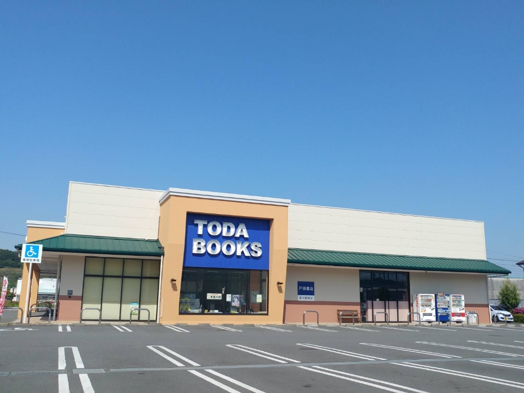 その他　戸田書店（その他）まで577m
