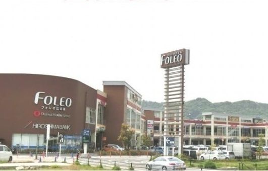 ショッピングセンター　フォレオ広島東店（ショッピングセンター）まで800m