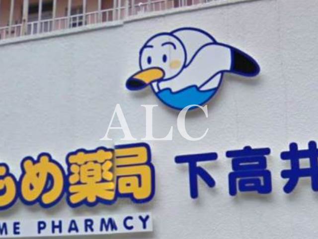 病院　かもめ薬局下高井戸店（病院）まで119m