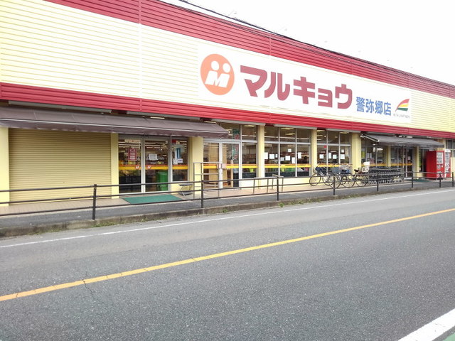 スーパー　マルキョウ警弥郷店（スーパー）まで750m