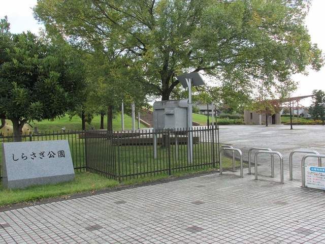 公園　しらさぎ公園（公園）まで830m