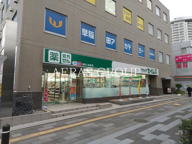 ドラックストア　ドラッグセイムス 浦安入船店（ドラッグストア）まで458m