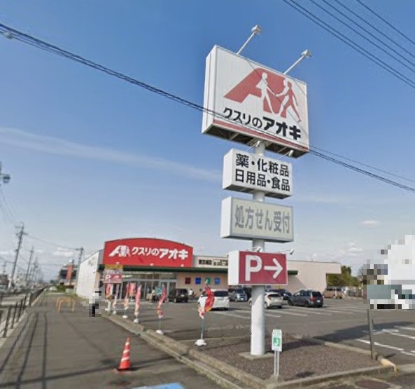 ドラックストア　クスリのアオキ 東五城薬局（ドラッグストア）まで571m