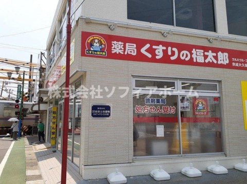ドラックストア　調剤薬局くすりの福太郎 京成大久保駅前店（ドラッグストア）まで895m
