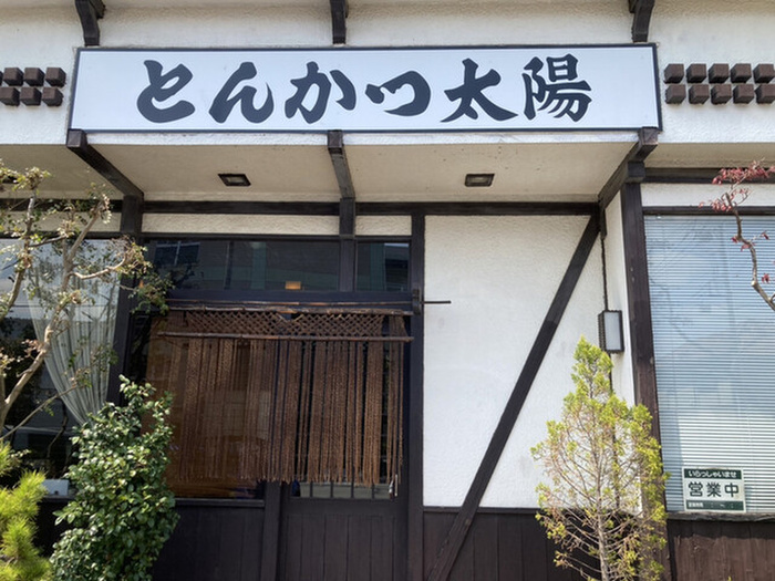 飲食店　とんかつ太陽（飲食店）まで110m