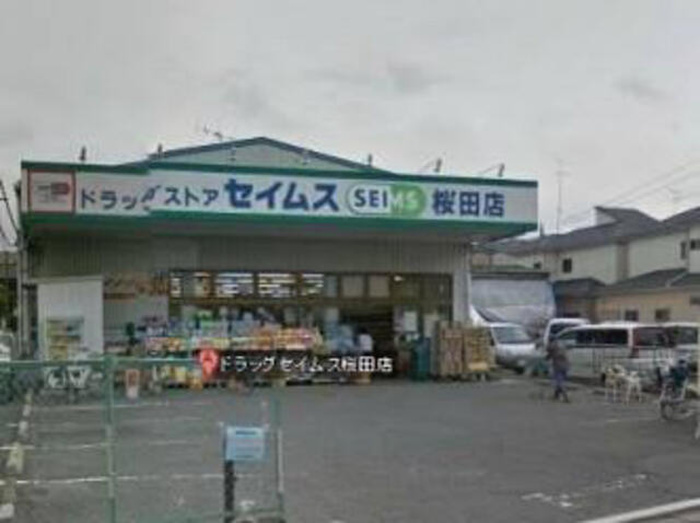ドラックストア　ドラッグセイムス桜田店（ドラッグストア）まで700m